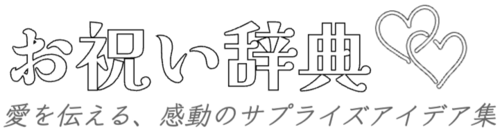 お祝い辞典